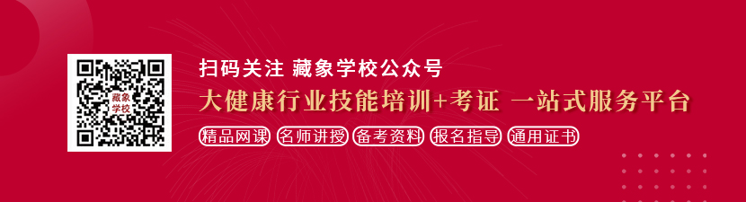 我被操逼好爽想学中医康复理疗师，哪里培训比较专业？好找工作吗？